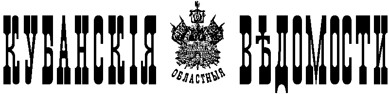 Кубанские ведомости 1863-1917